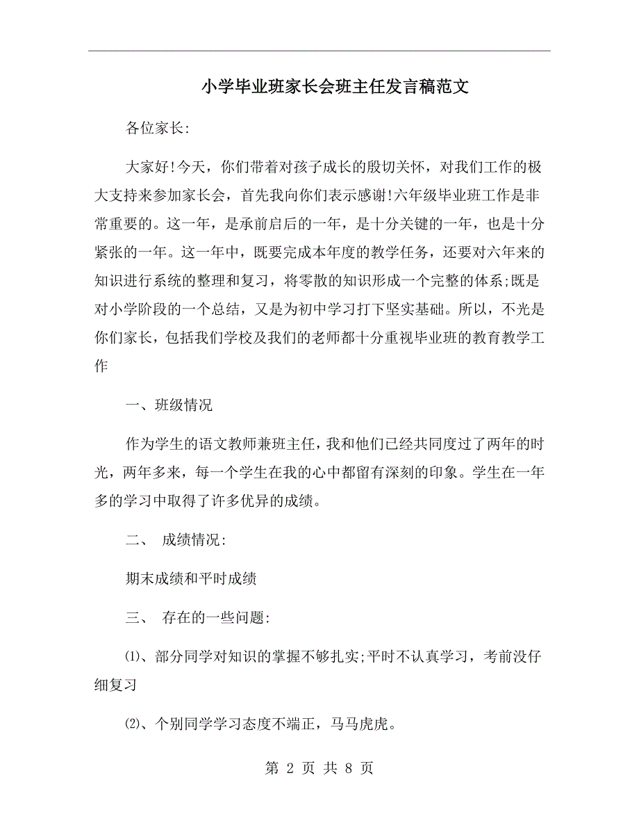 小学毕业班家长会班主任发言稿范文_第2页