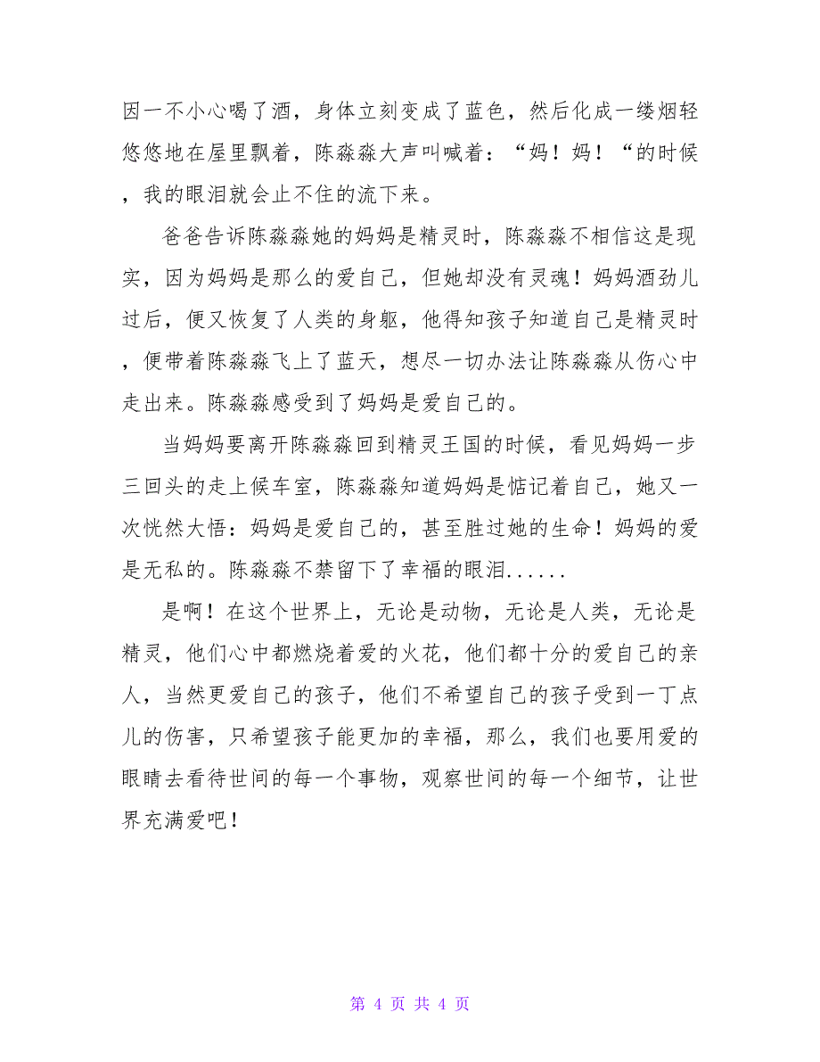 我的妈妈是精灵读后感心得范文三篇_第4页