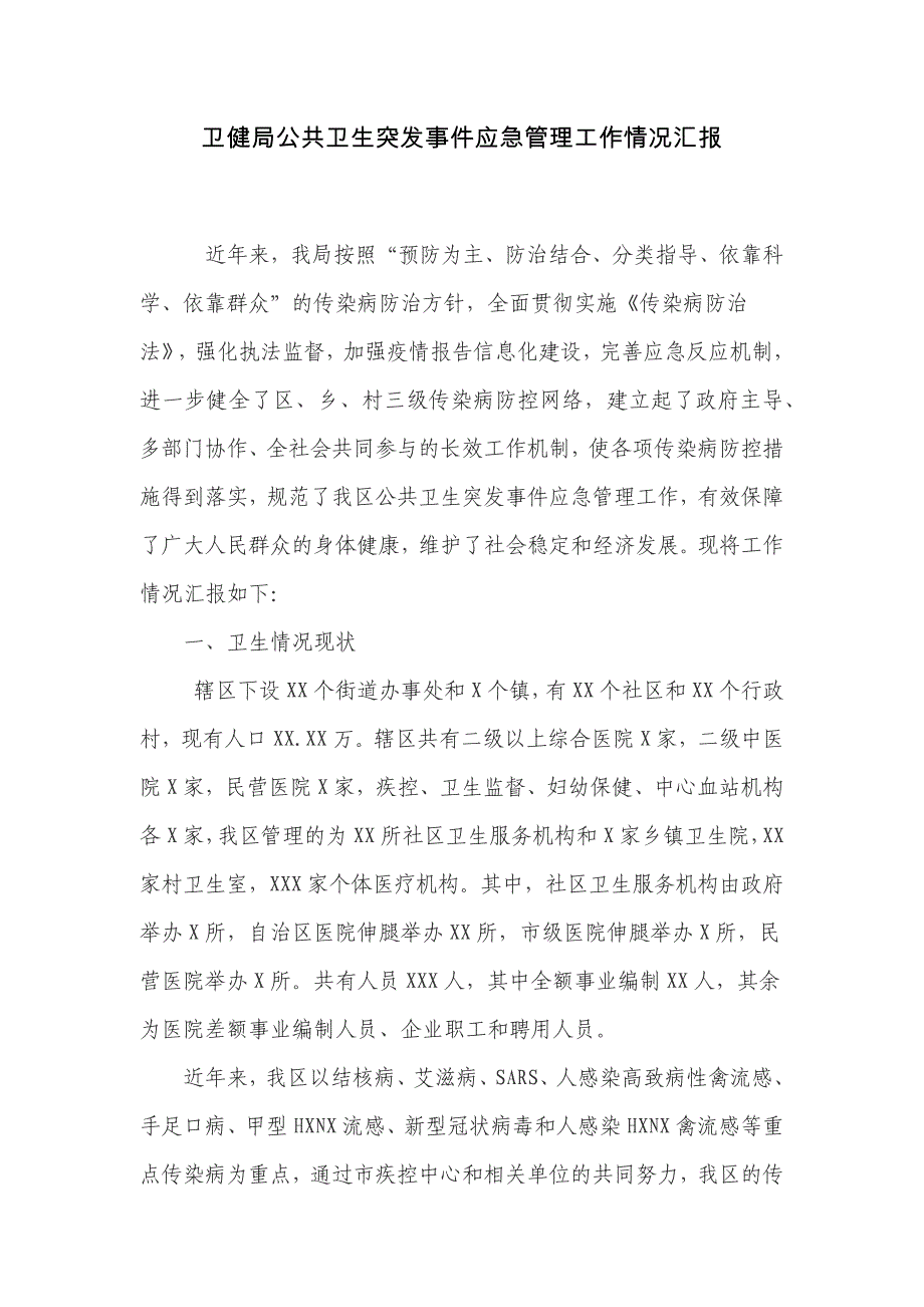 卫健局公共卫生突发事件应急管理工作情况汇报_第1页