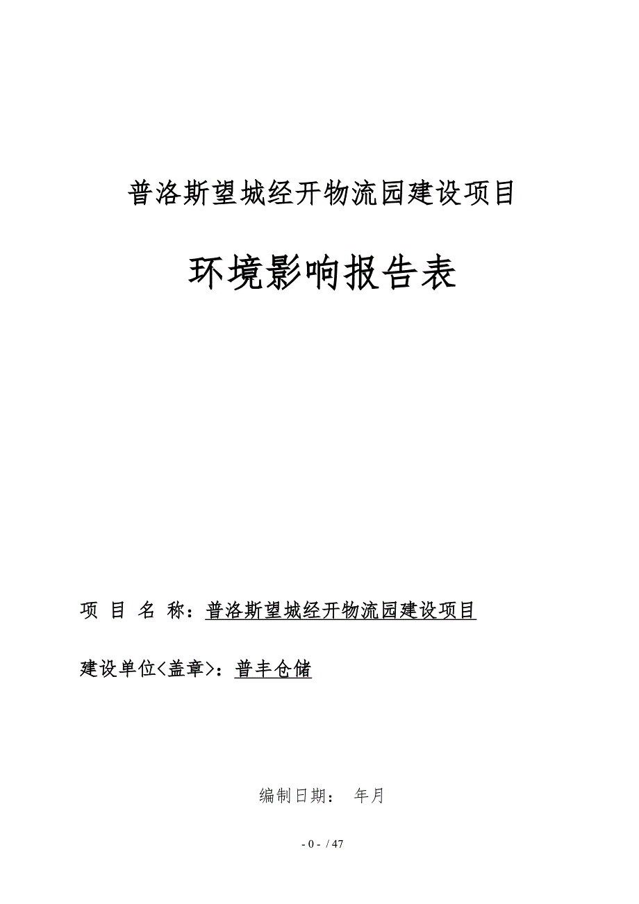 普洛斯长沙望城经开物流园建设项目_第1页