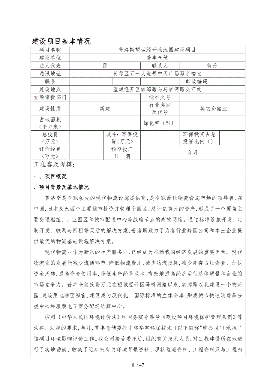 普洛斯长沙望城经开物流园建设项目_第4页