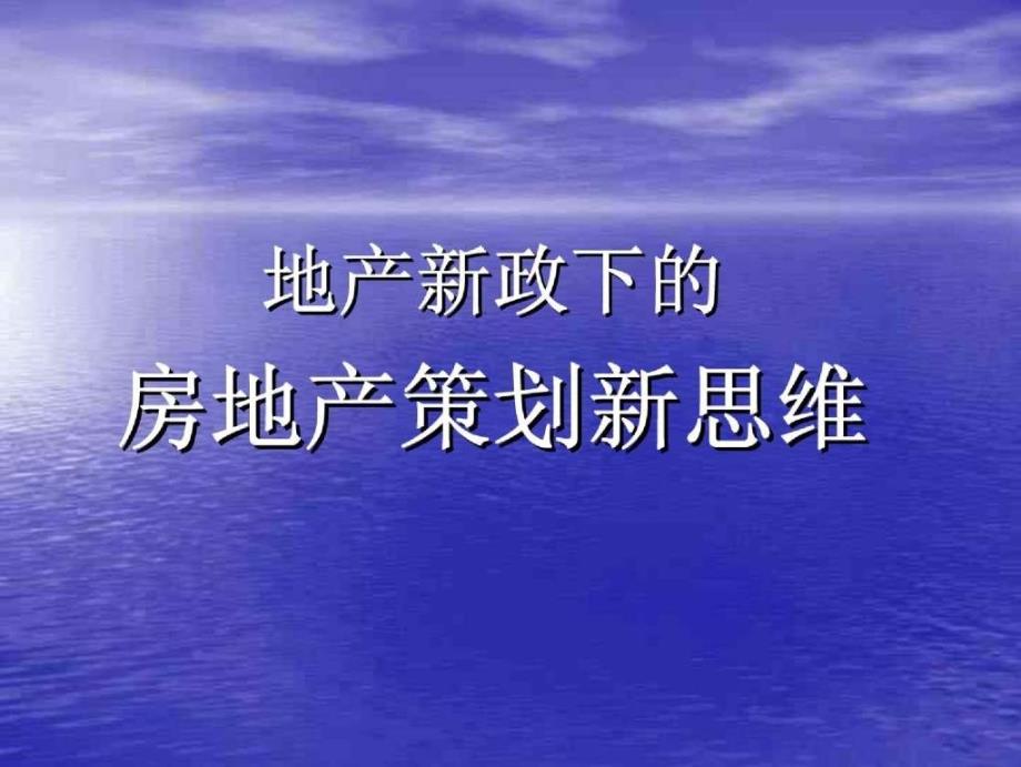 资料专题金地地产新政下的房地产策划新思维142页_第2页