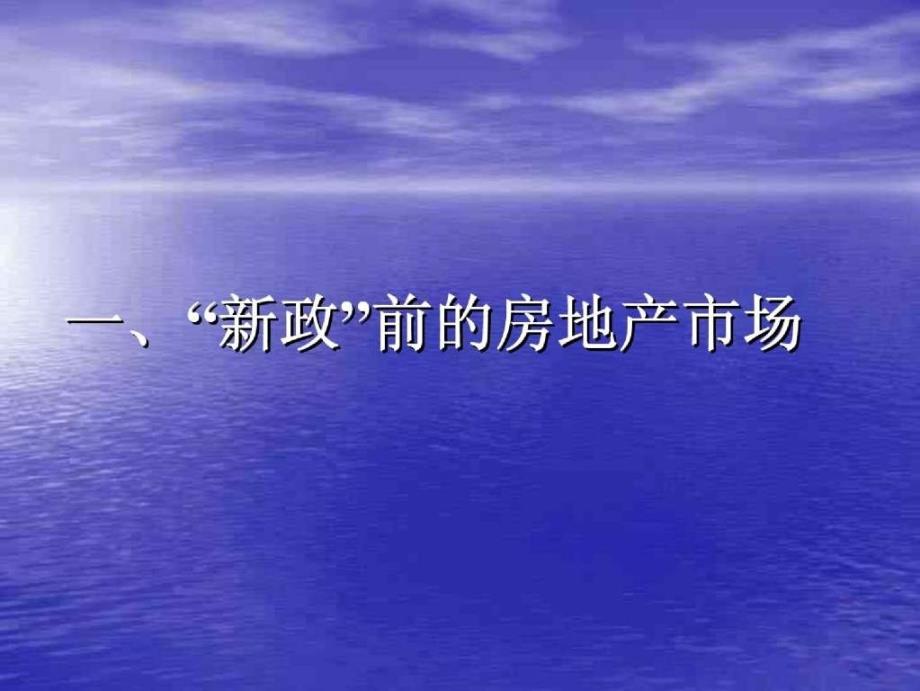 资料专题金地地产新政下的房地产策划新思维142页_第4页