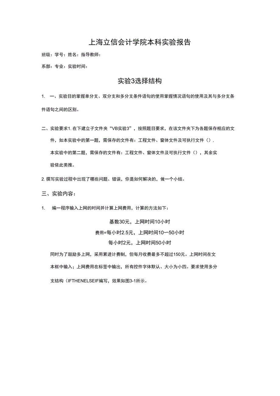 VB程序设计实验要求及报告_第1页