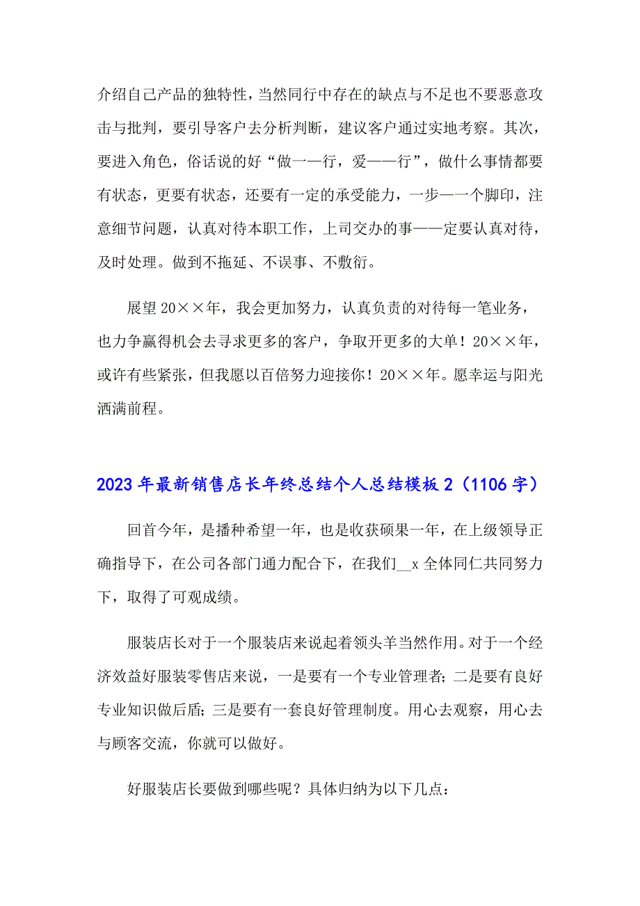 2023年最新销售店长年终总结个人总结模板_第3页