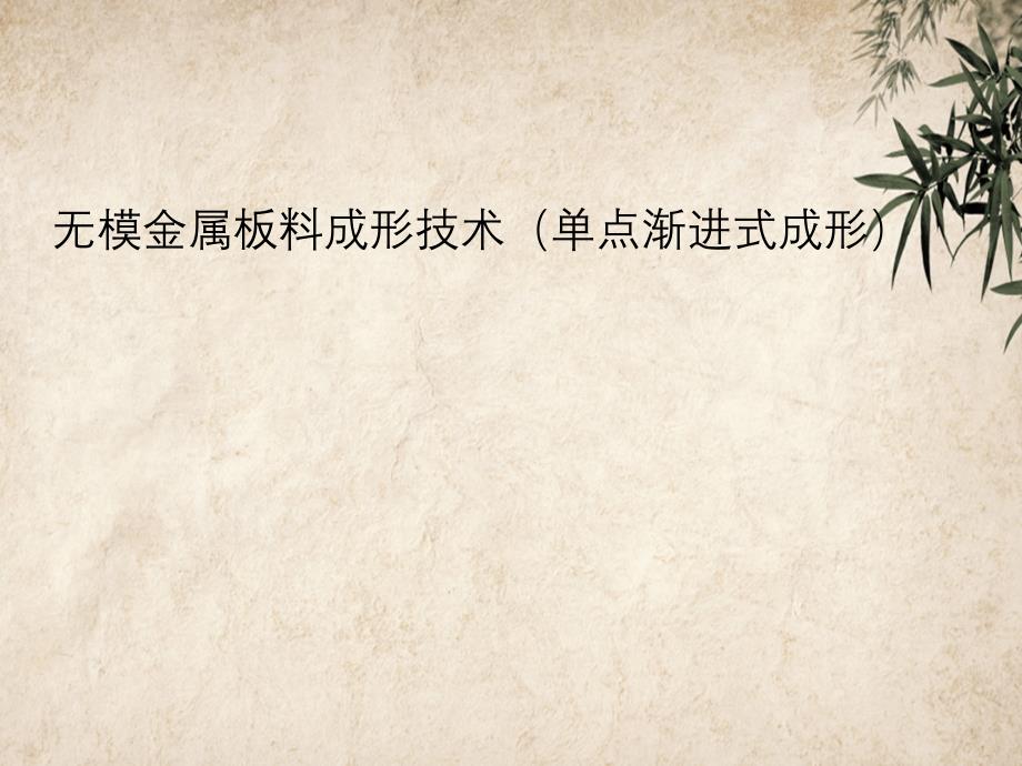 无模金属板料成形技术单点渐进式成形_第1页