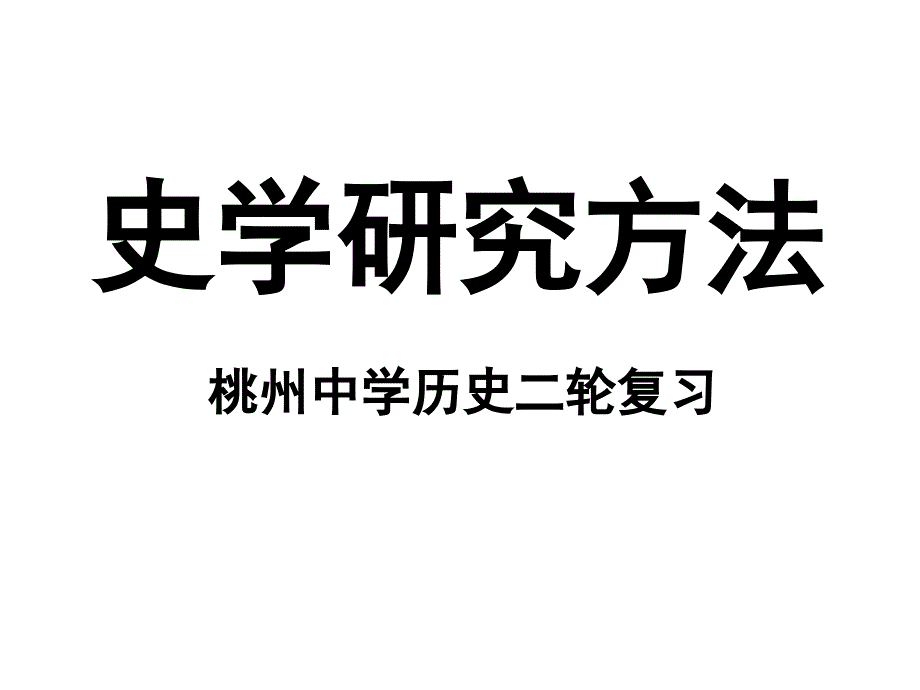 史学研究方法_第1页