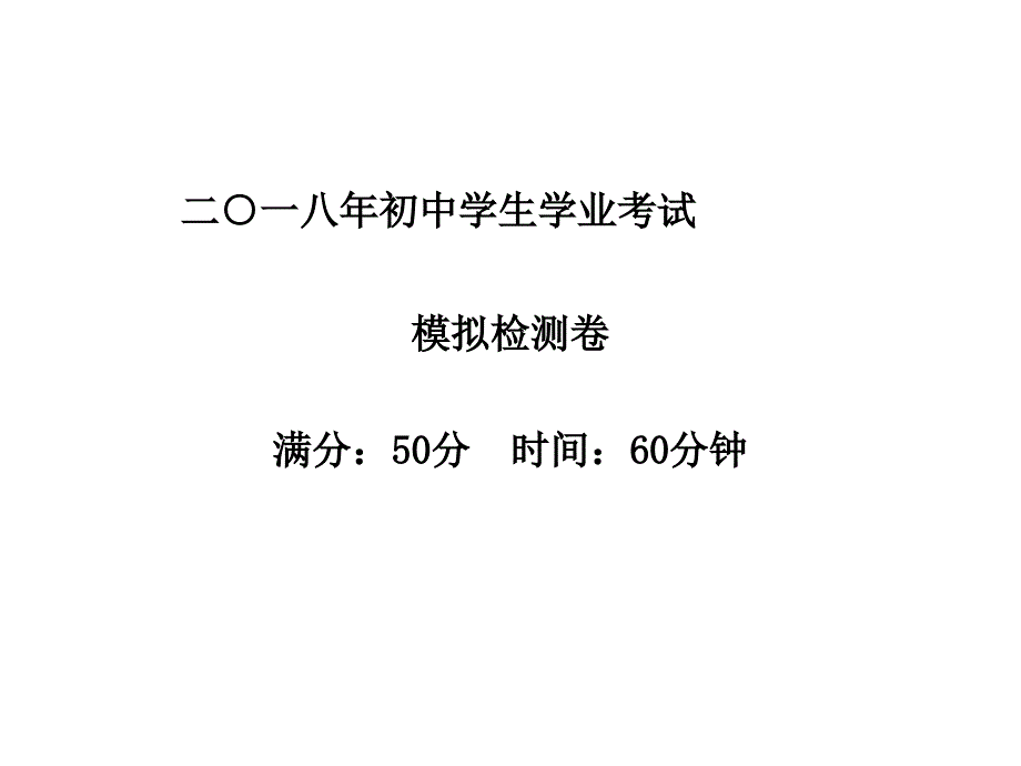 山东省岱岳区良庄镇一中中考化学模拟检测卷共30张PPT_第1页