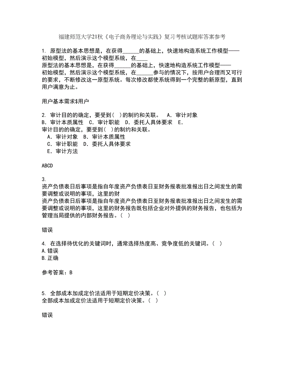 福建师范大学21秋《电子商务理论与实践》复习考核试题库答案参考套卷14_第1页