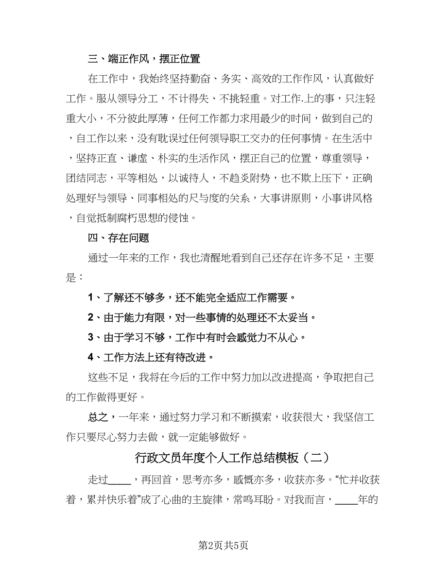 行政文员年度个人工作总结模板（3篇）.doc_第2页