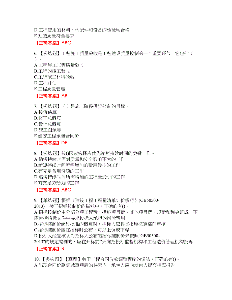 监理工程师《建设工程质量、投资、进度控制》资格考试内容及模拟押密卷含答案参考40_第2页