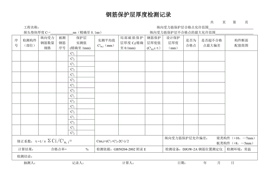 回弹法检测混凝土强度表格.doc_第3页