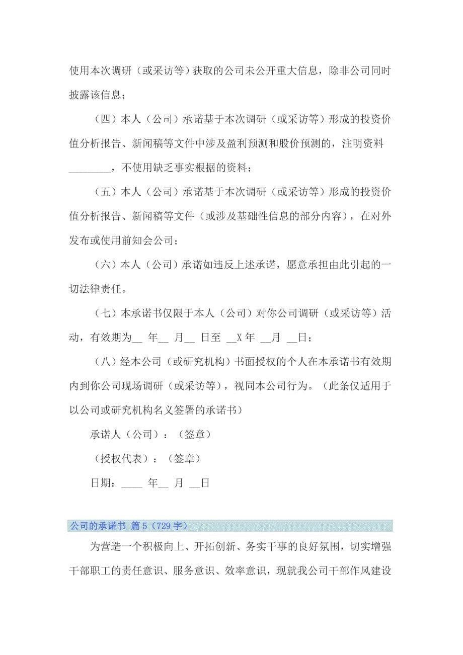 关于公司的承诺书范文集合10篇_第5页