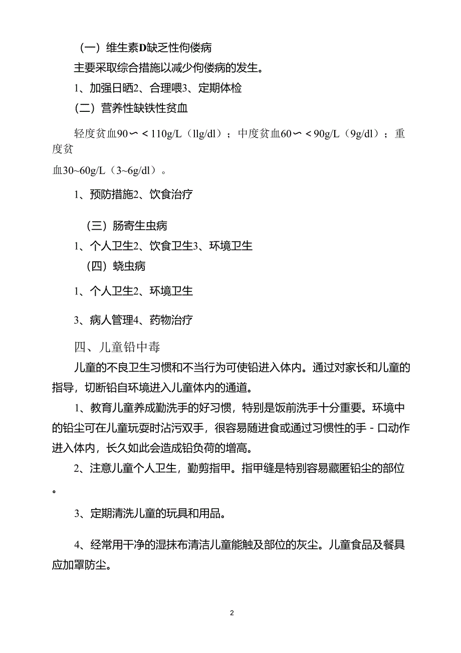 幼儿园幼儿常见病防治措施_第2页