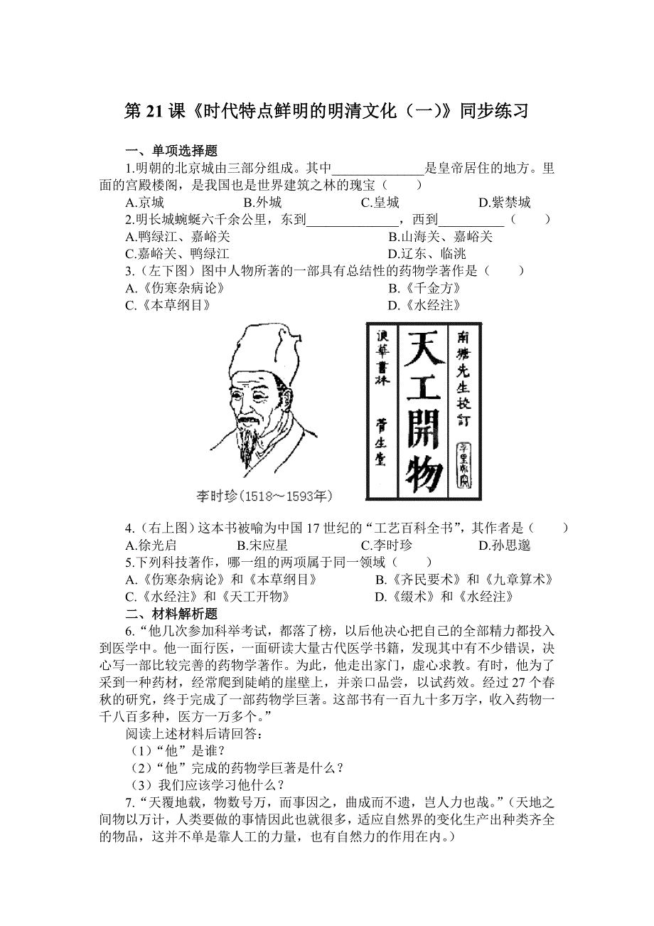 时代特点鲜明的明清文化一同步练习2_第1页