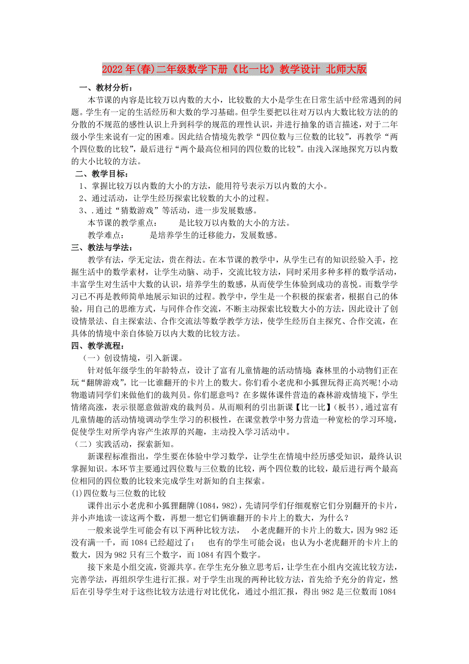 2022年(春)二年级数学下册《比一比》教学设计 北师大版_第1页