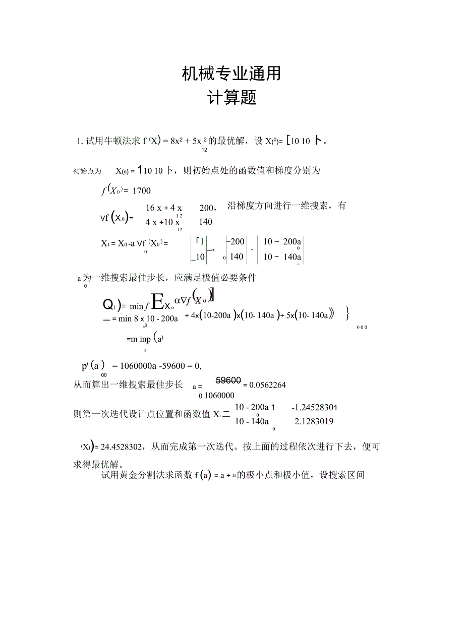 机械专业机械优化设计试题及答案_第1页