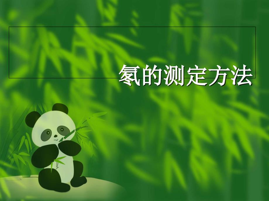 氡的测定方法(精)_第1页