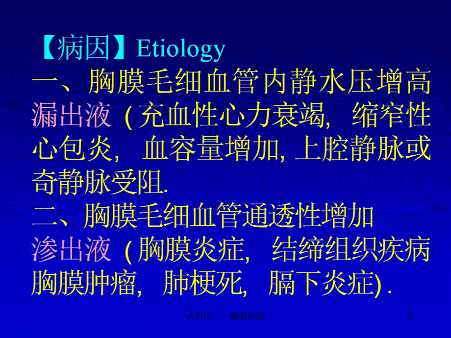 内科学胸腔积液课件_第5页