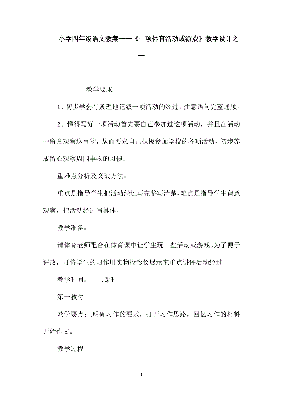 小学四年级语文教案-《一项体育活动或游戏》教学设计之一_第1页