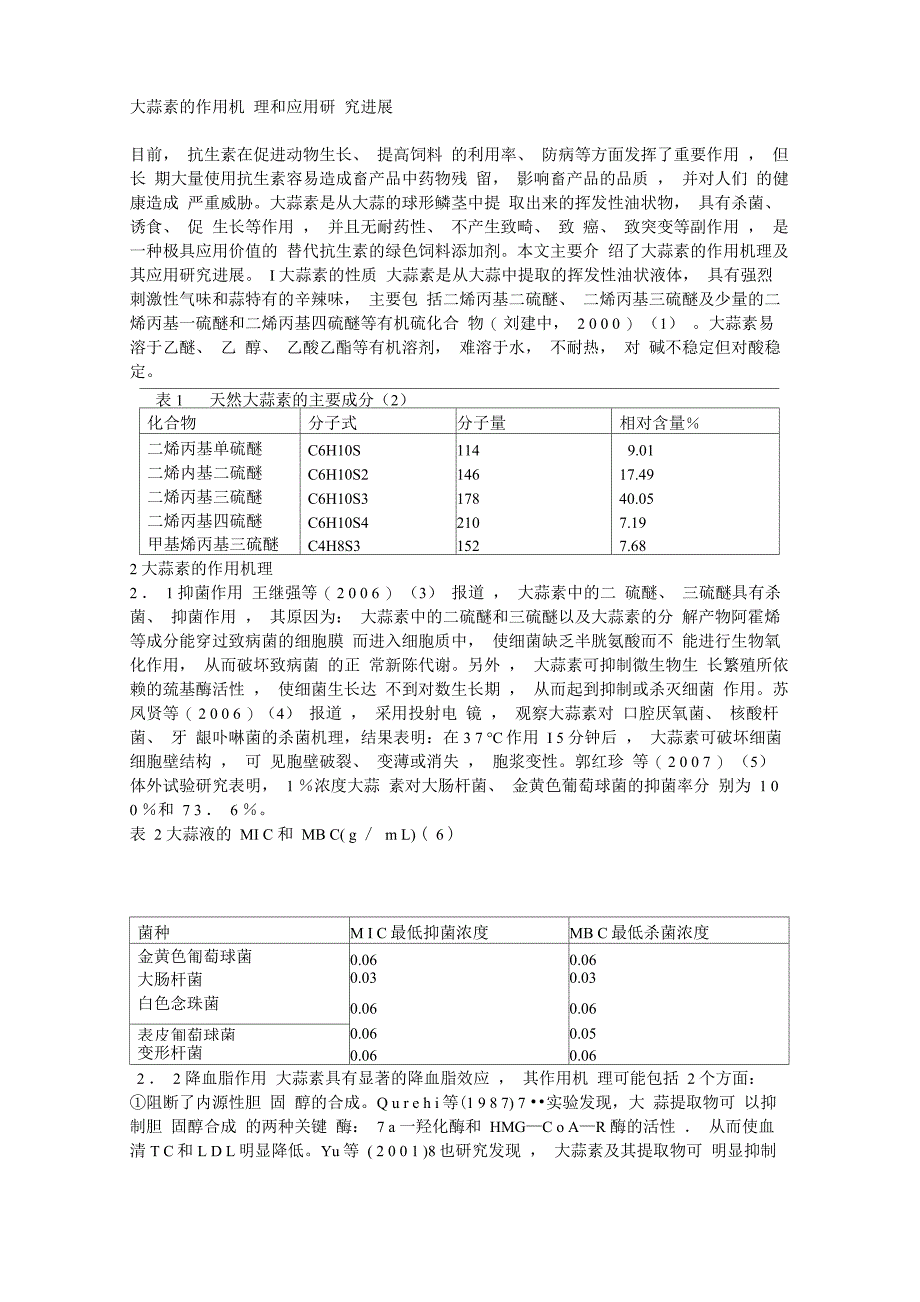 大蒜素的作用机 理和应用研 究进展_第1页