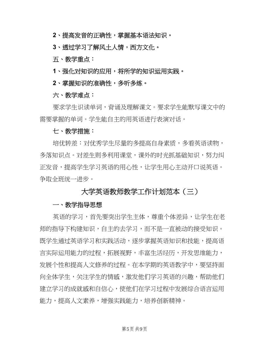 大学英语教师教学工作计划范本（三篇）.doc_第5页