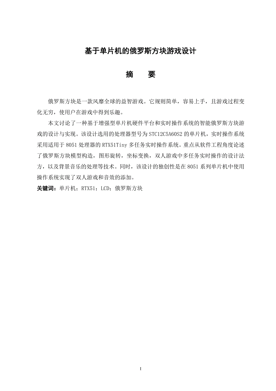 基于51单片机的俄罗斯方块游戏毕业设计论文_第3页