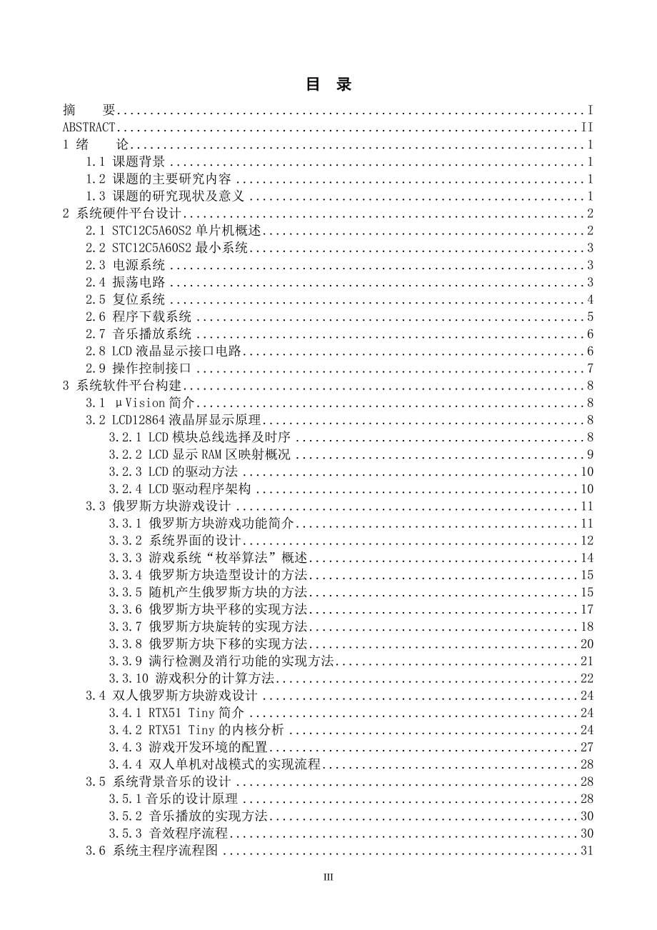 基于51单片机的俄罗斯方块游戏毕业设计论文_第5页