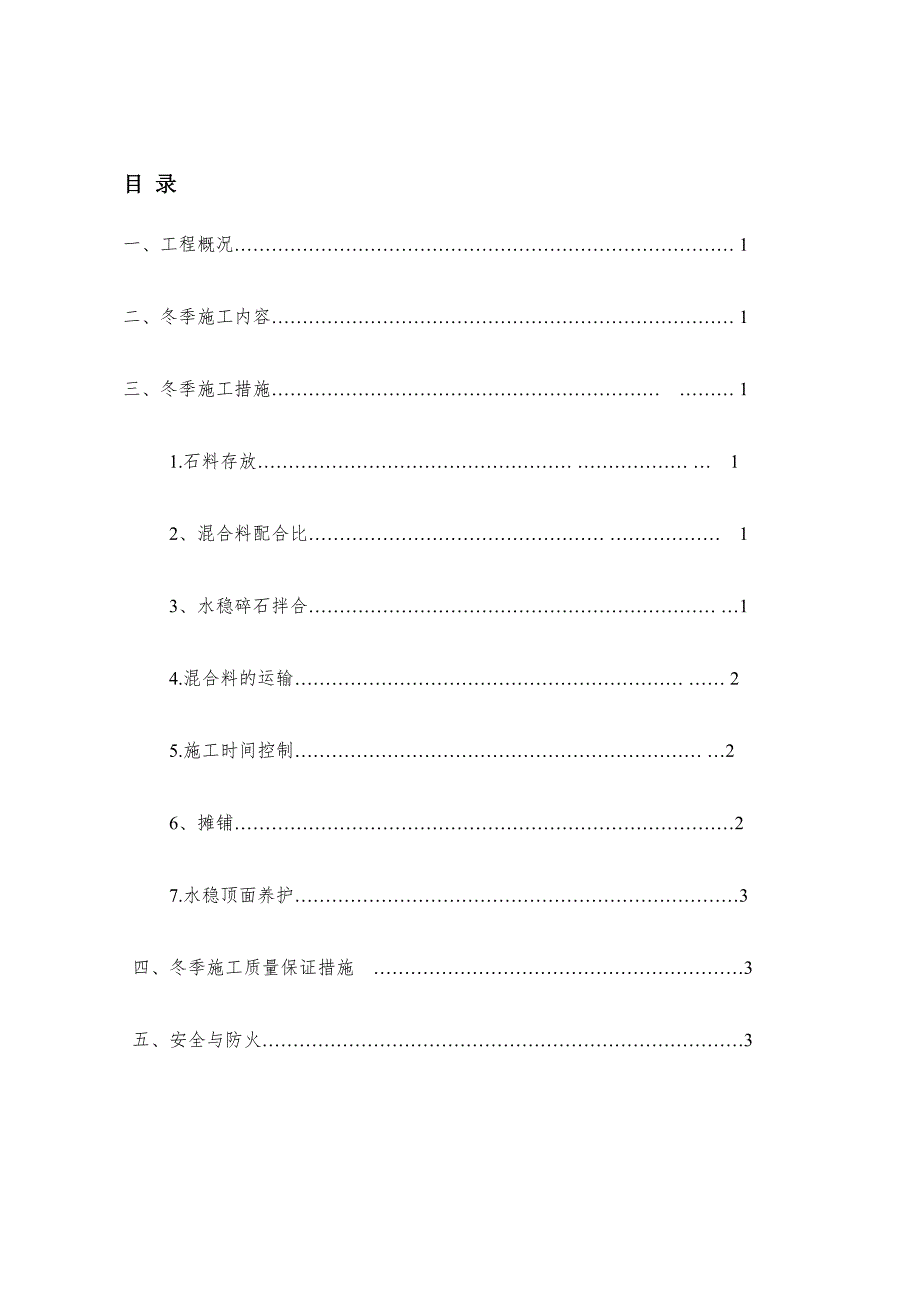 桥梁路面冬季施工方案范本_第3页