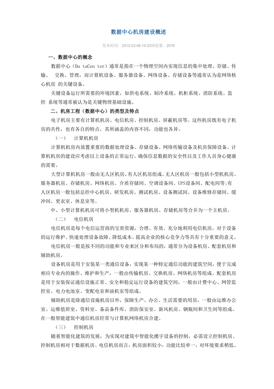 数据中心机房建设概述_第1页