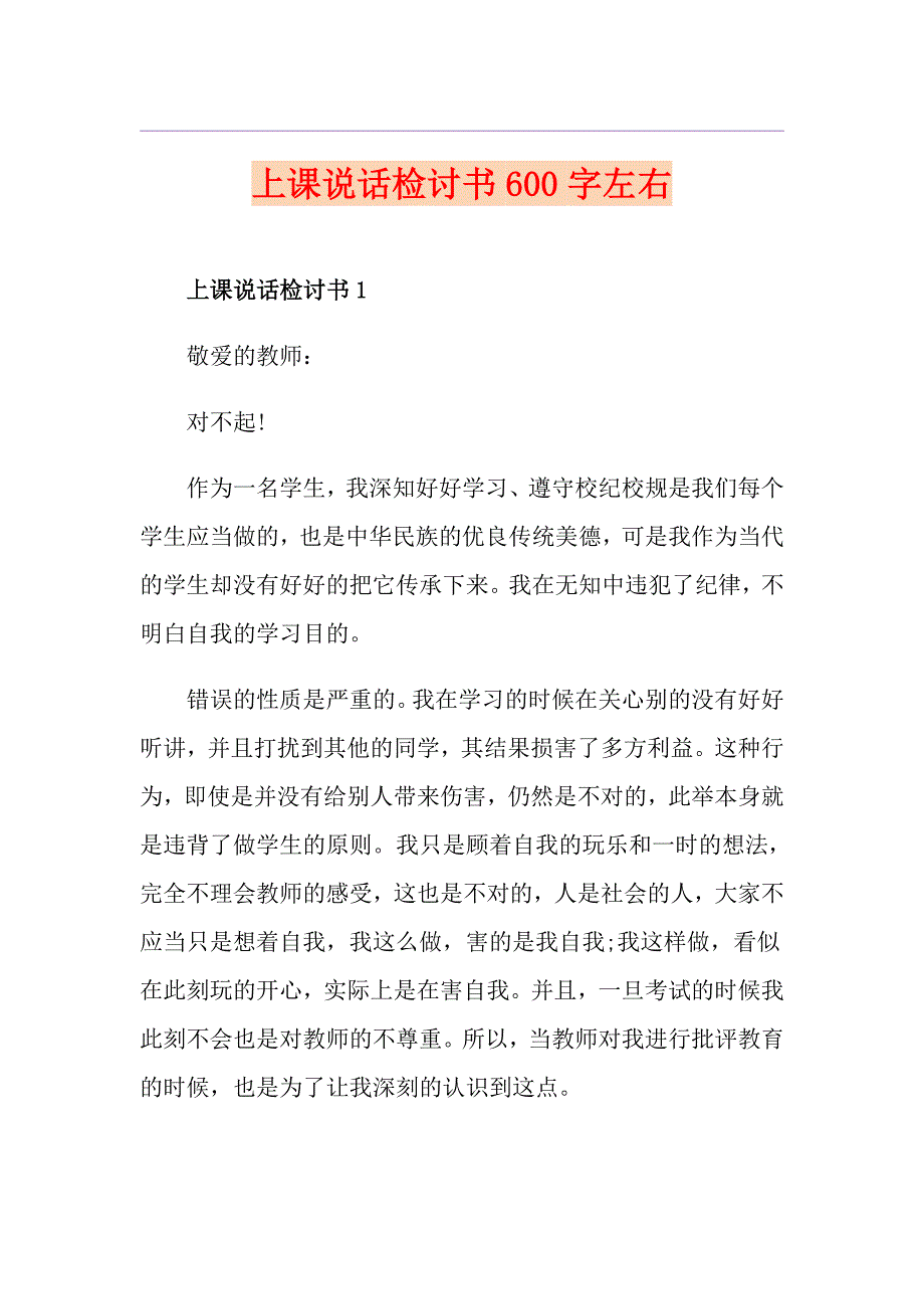 上课说话检讨书600字左右_第1页