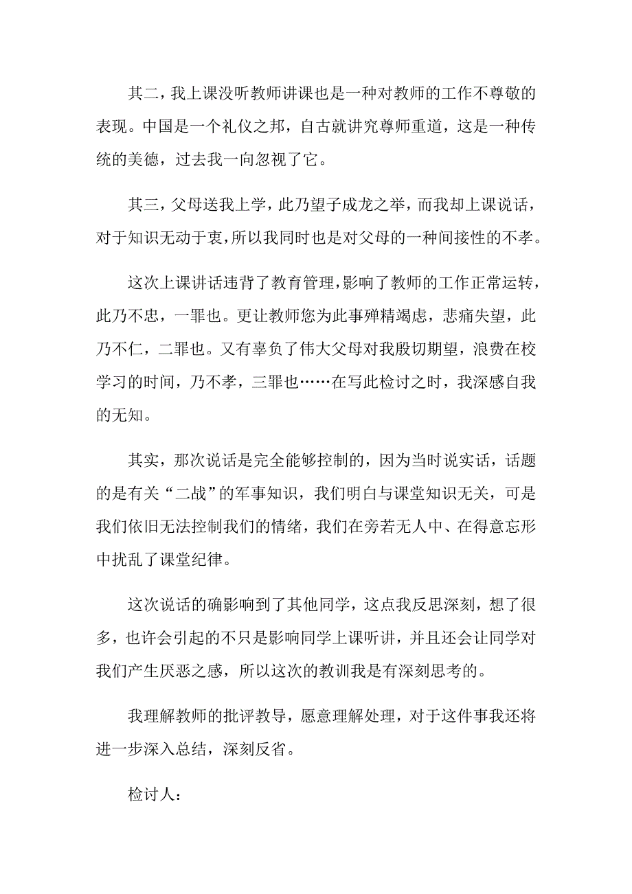 上课说话检讨书600字左右_第2页