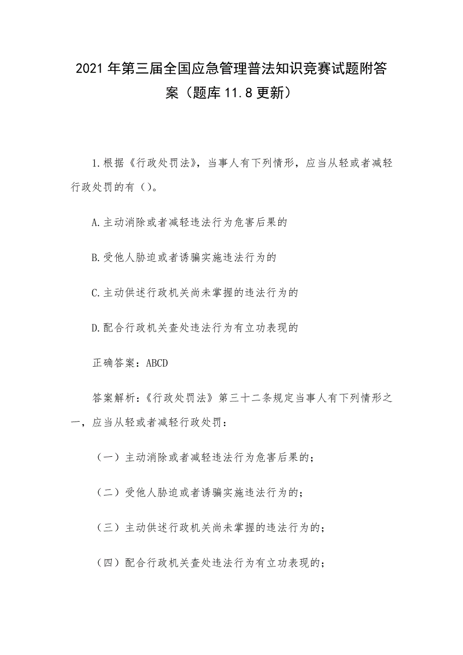 2021年第三届全国应急管理普法知识竞赛试题附答案（题库11.8更新）_第1页