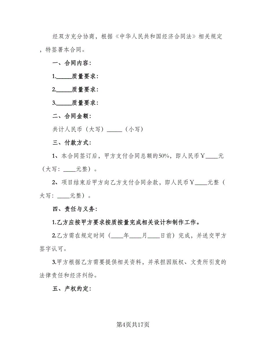 广告公司制作合同电子版（七篇）_第4页