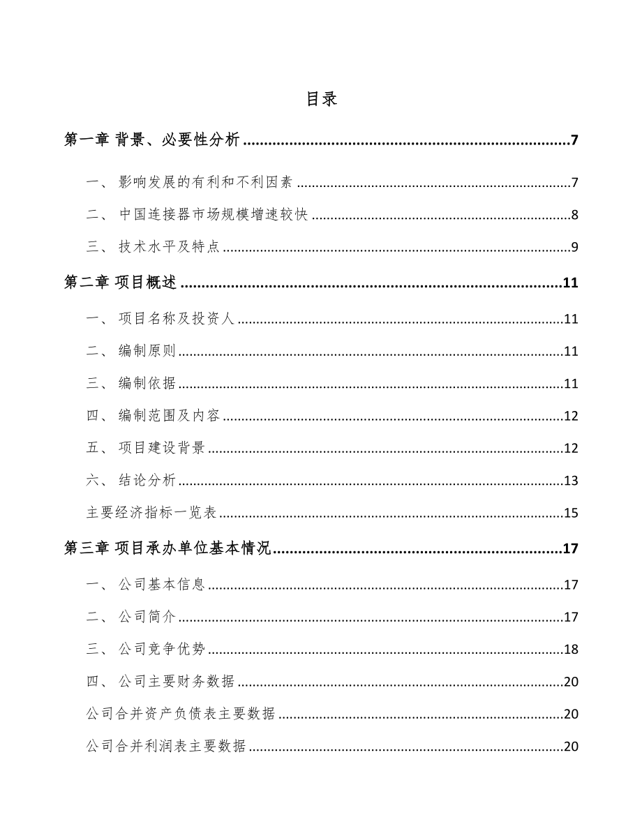 贵州电子连接器项目可行性研究报告_第1页