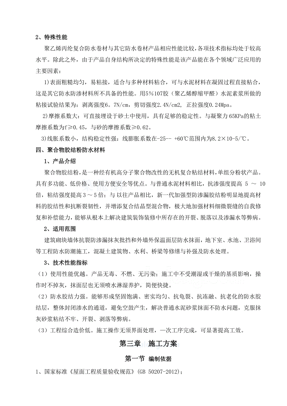 防水工程施工方案防水涂料防水卷材.docx_第5页