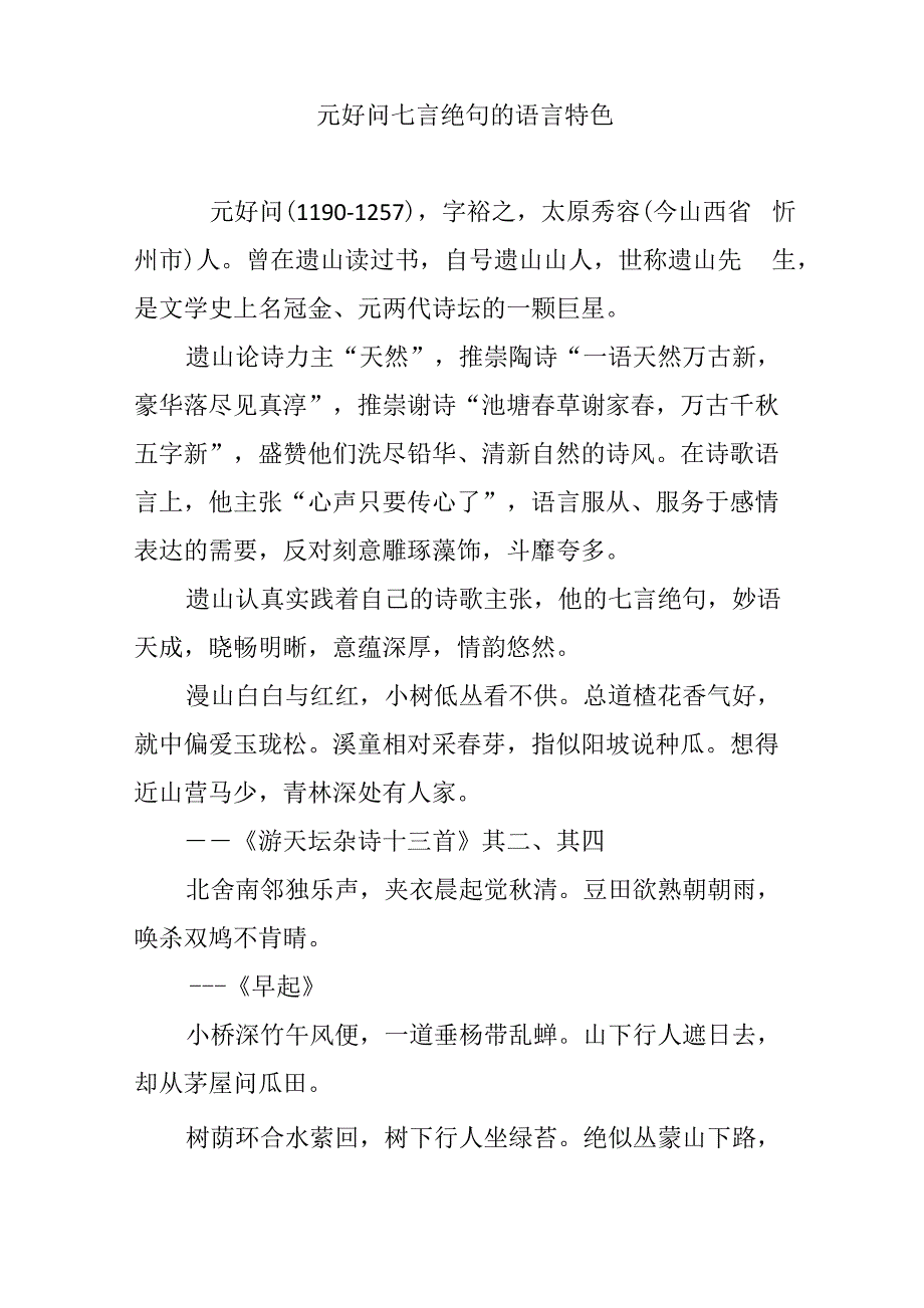 元好问七言绝句的语言特色_第1页