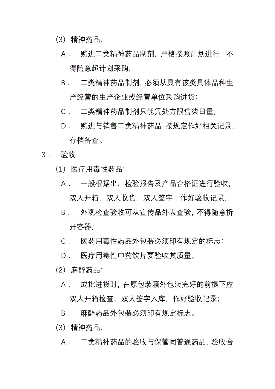 特殊管理药品的管理制度.doc_第2页