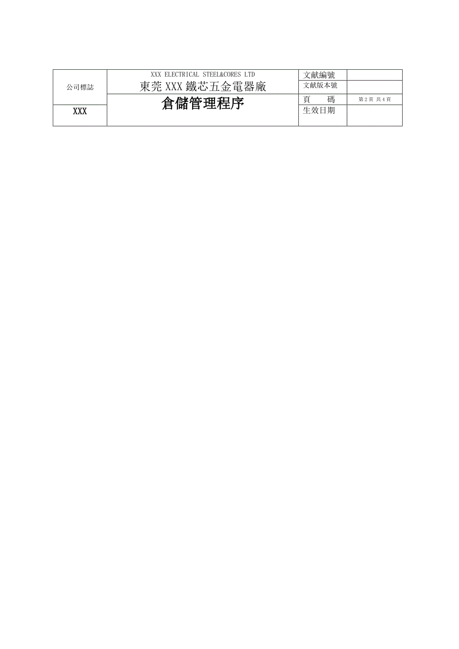 东莞五金电器厂铁芯仓储管理程序_第2页