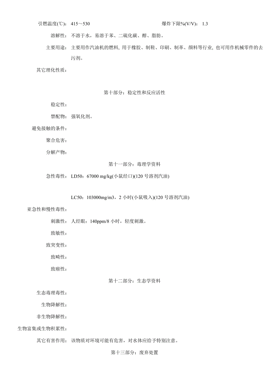 汽油安全技术说明书.doc_第4页