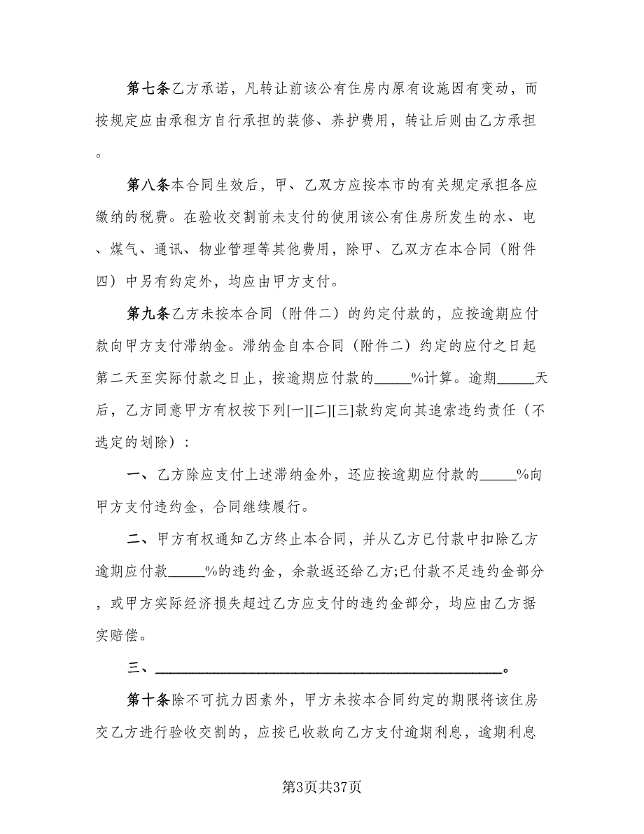 个人生活住房承租协议参考范文（7篇）_第3页