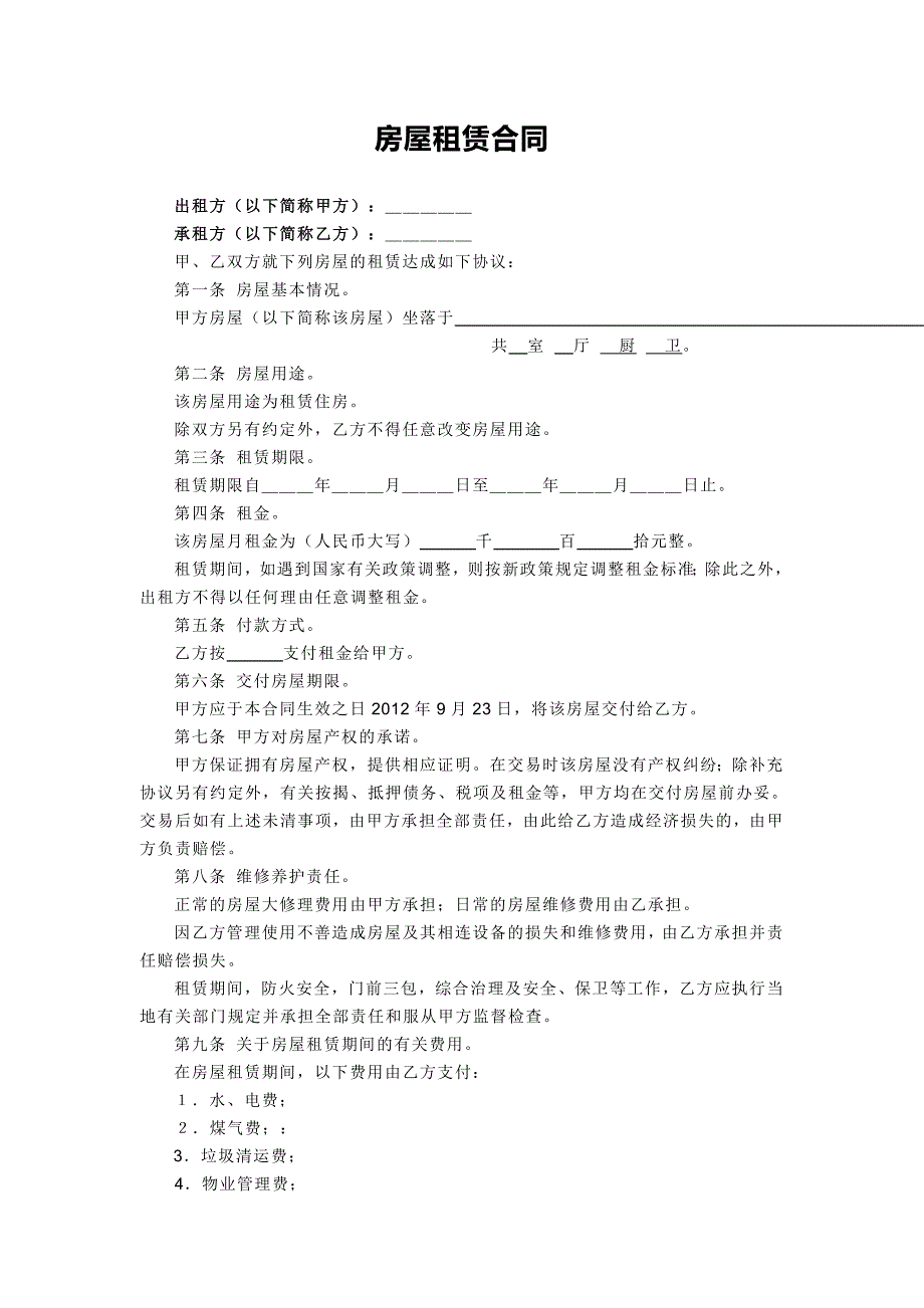 成都个人租房合同.doc_第1页