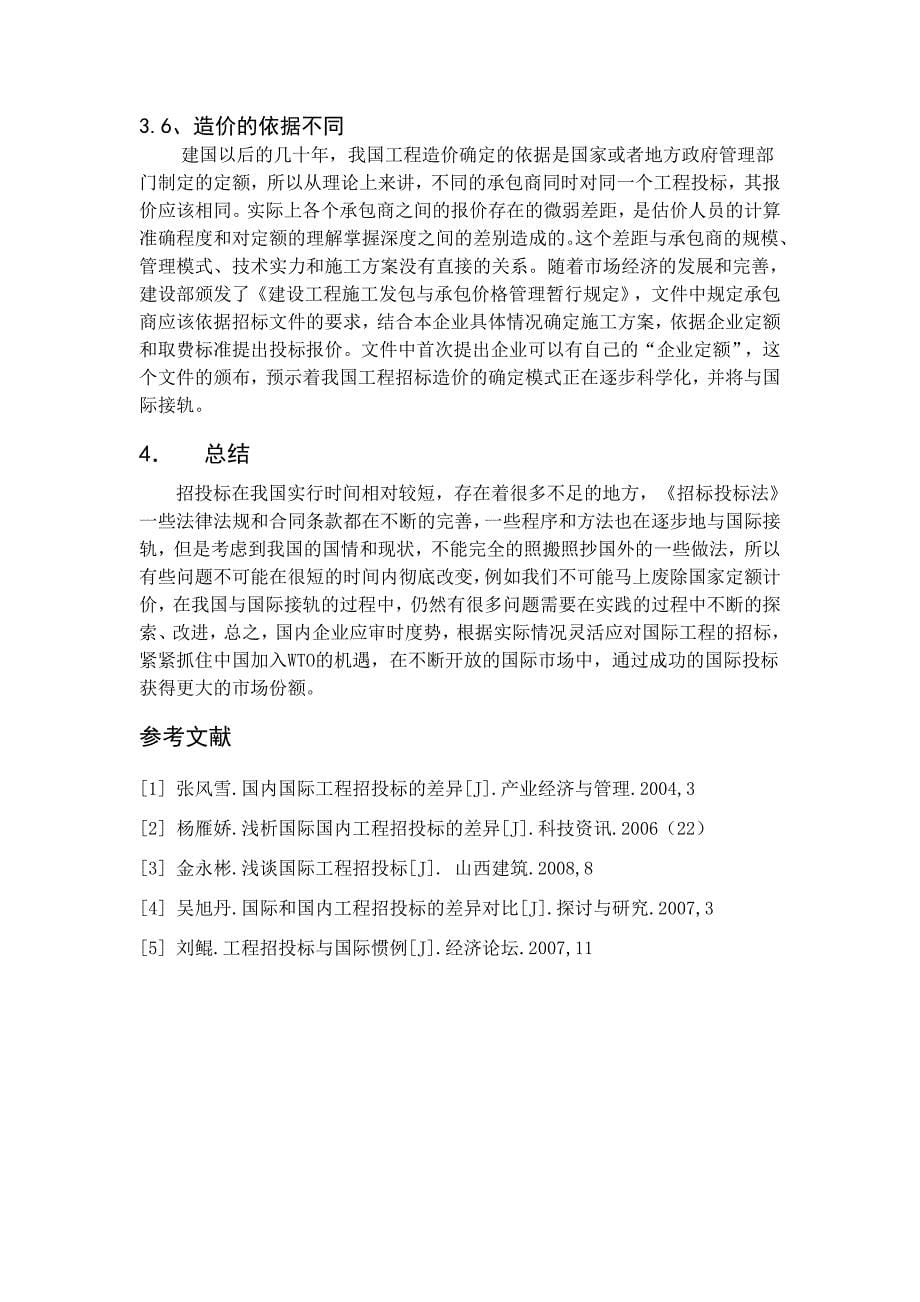 浅述我国与国际工程招投标的差异_第5页