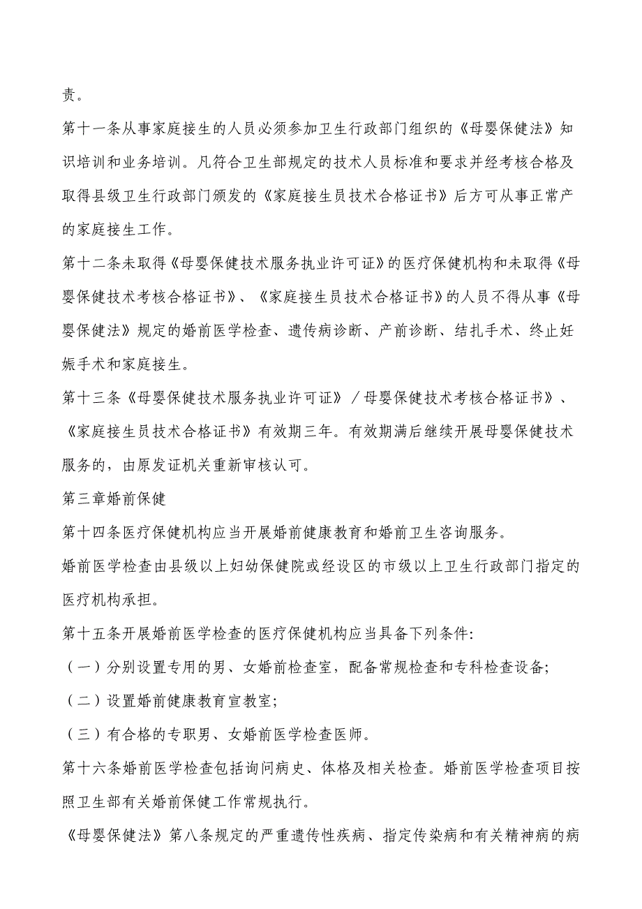 中华人民共和国母婴保健法实施办法(2001620)_第3页