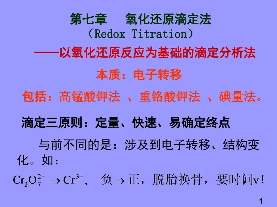 七章节氧化还原定法RedoxTitration_第1页