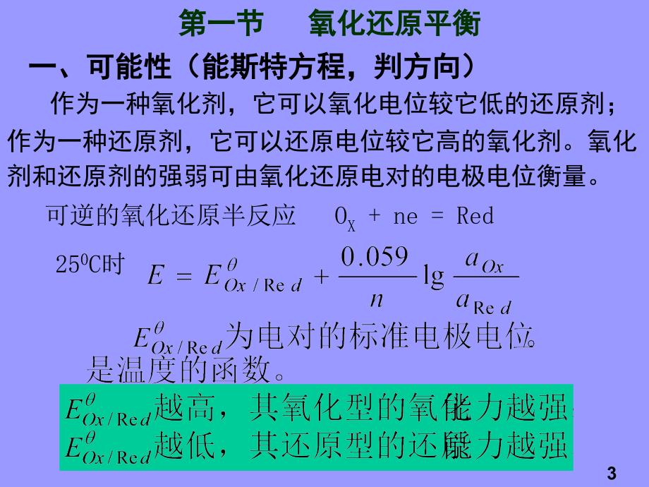 七章节氧化还原定法RedoxTitration_第3页