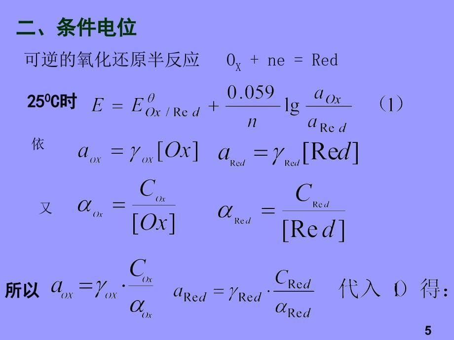 七章节氧化还原定法RedoxTitration_第5页