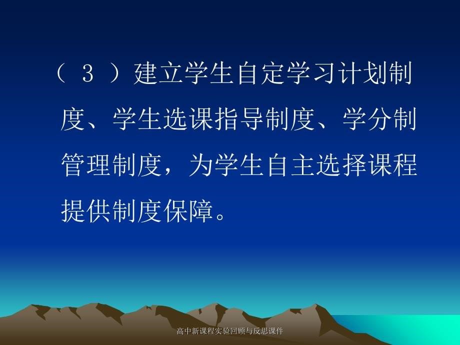 高中新课程实验回顾与反思课件_第5页