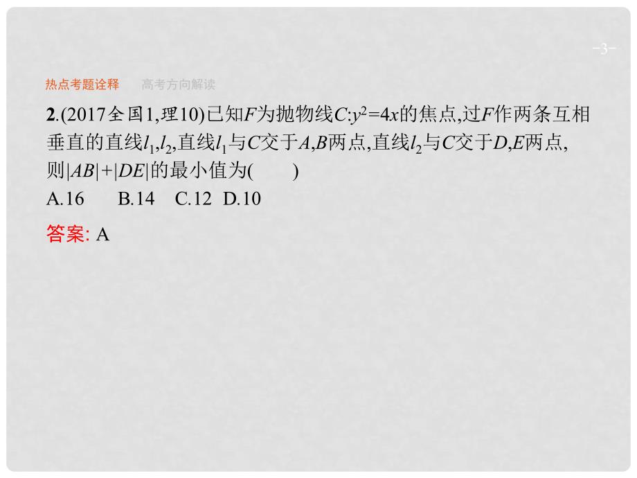 高考数学二轮复习 专题六 解析几何 6.3 圆锥曲线中的热点问题课件 理_第3页