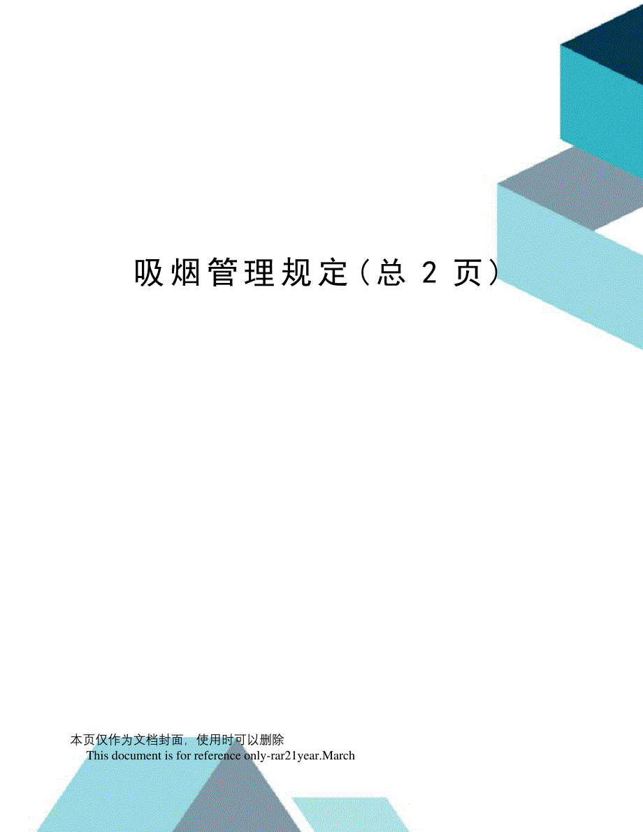 吸烟管理规定50714_第1页